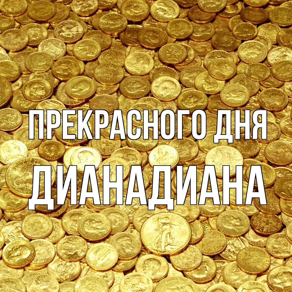 Открытка  с именем. ДианаДиана, Прекрасного дня  