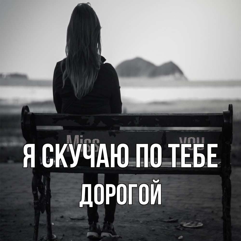 Открытка  с именем. Дорогой, Я скучаю по тебе  