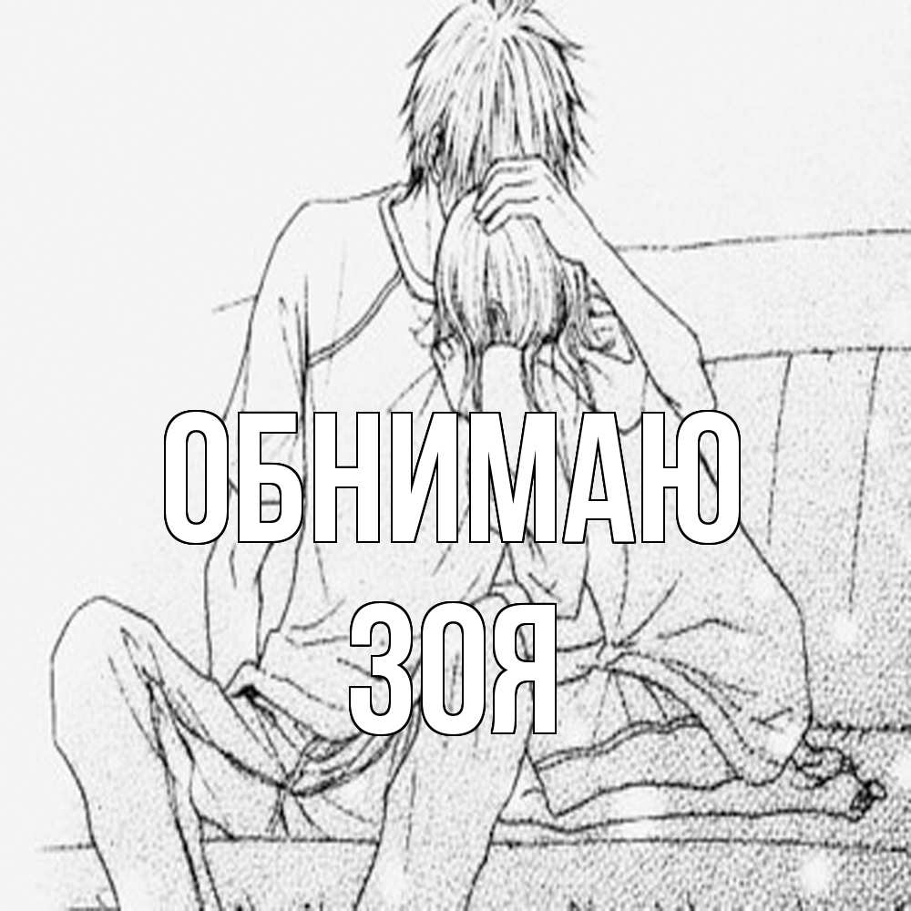 Открытка  с именем. Зоя, Обнимаю  