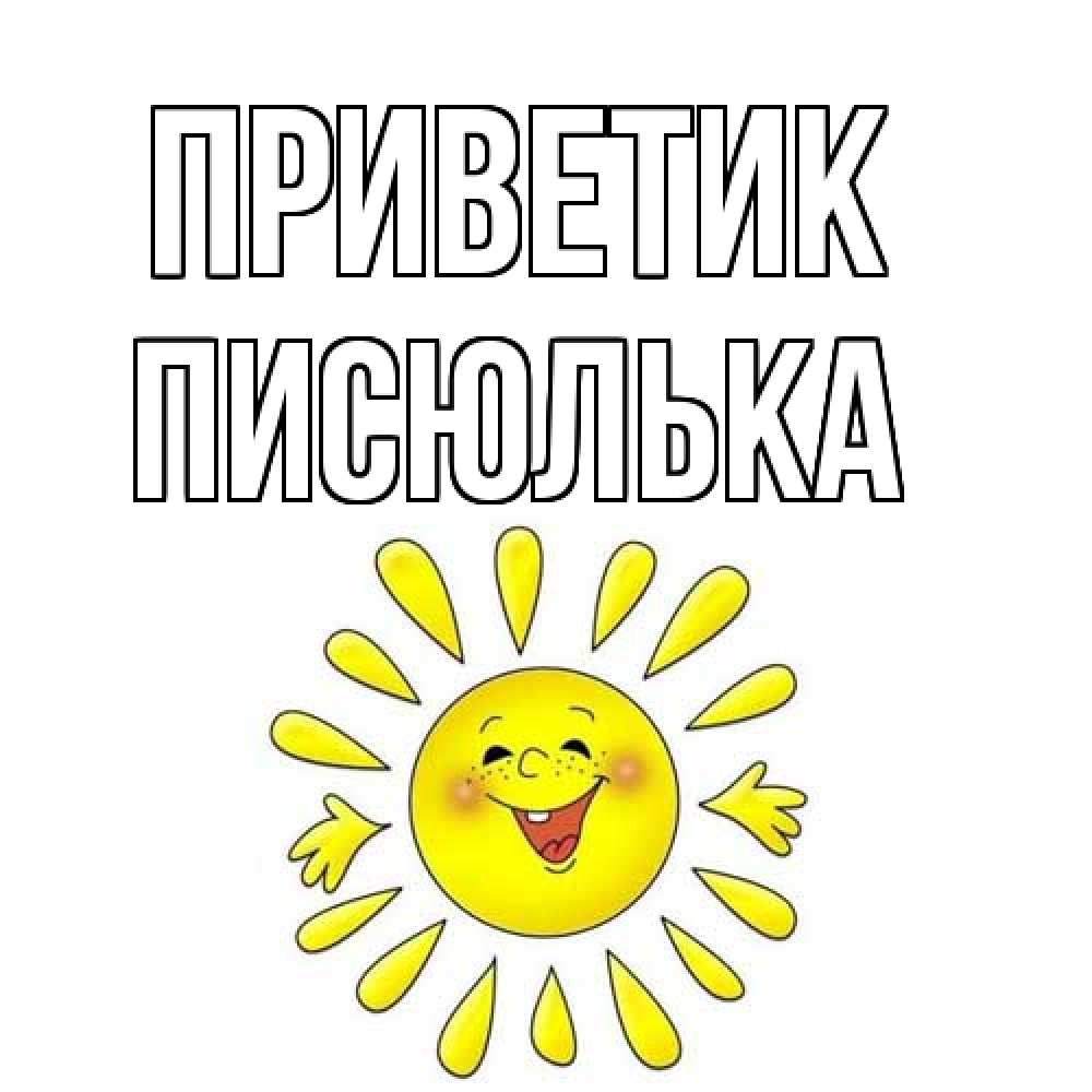 Открытка  с именем. Писюлька, приветик  