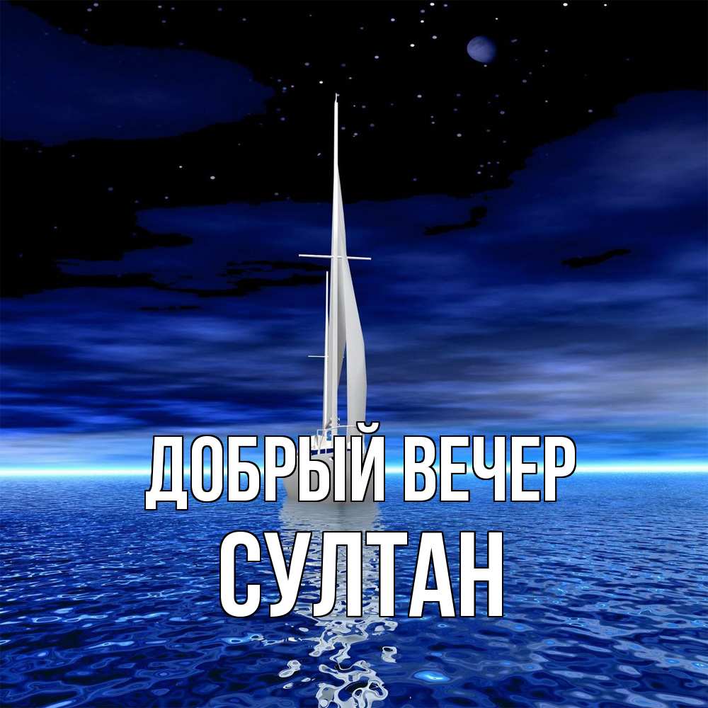 Открытка  с именем. Султан, Добрый вечер  