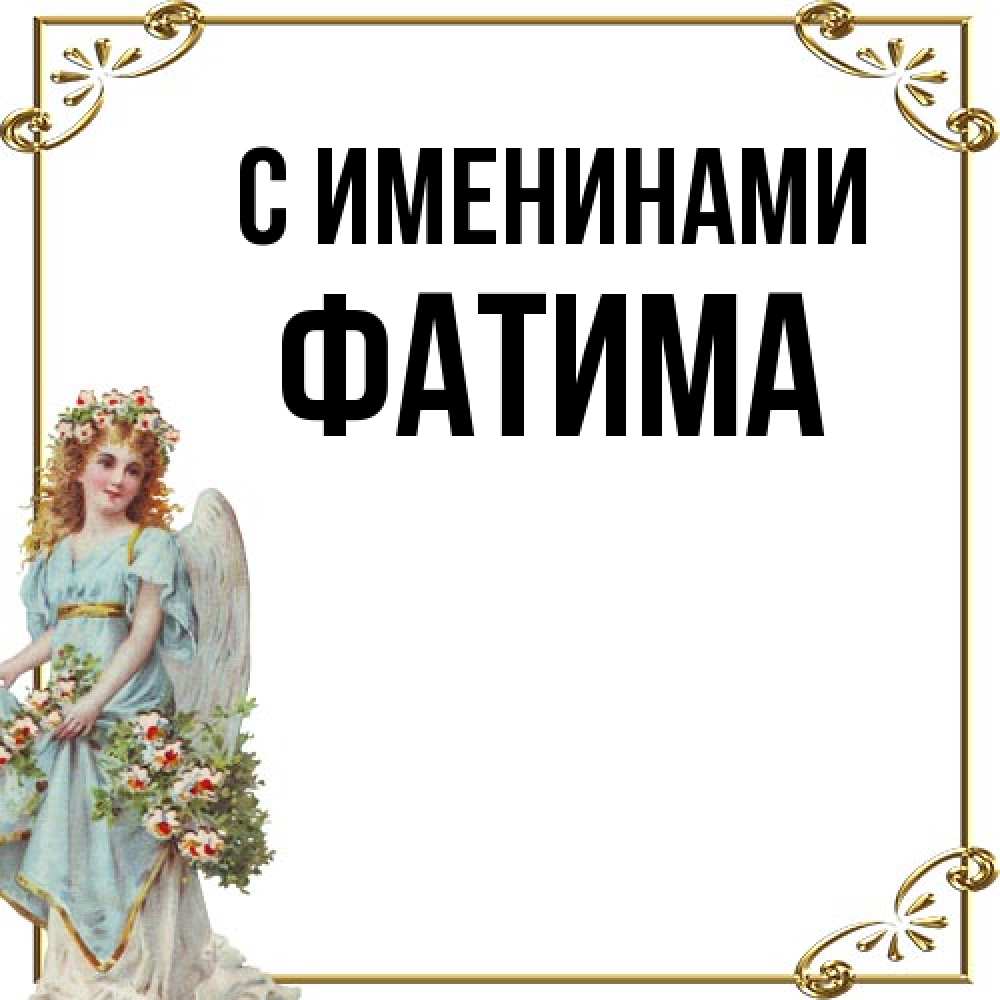 Открытка  с именем. Фатима, С именинами  