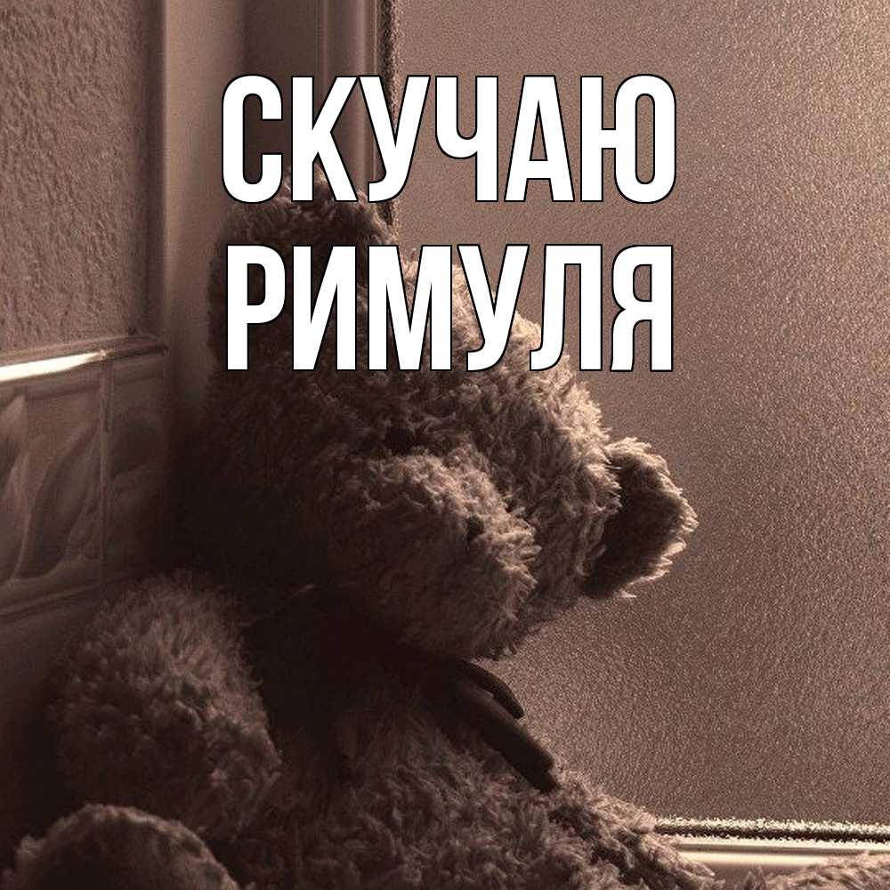 Открытка  с именем. римуля, Скучаю  