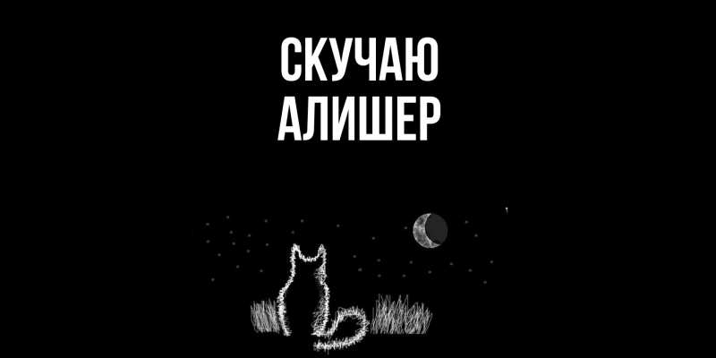 Картинка Скучаю, Алишер