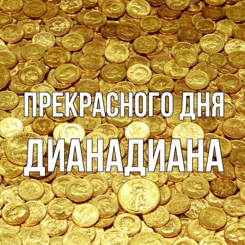 Картинка Прекрасного дня, ДианаДиана