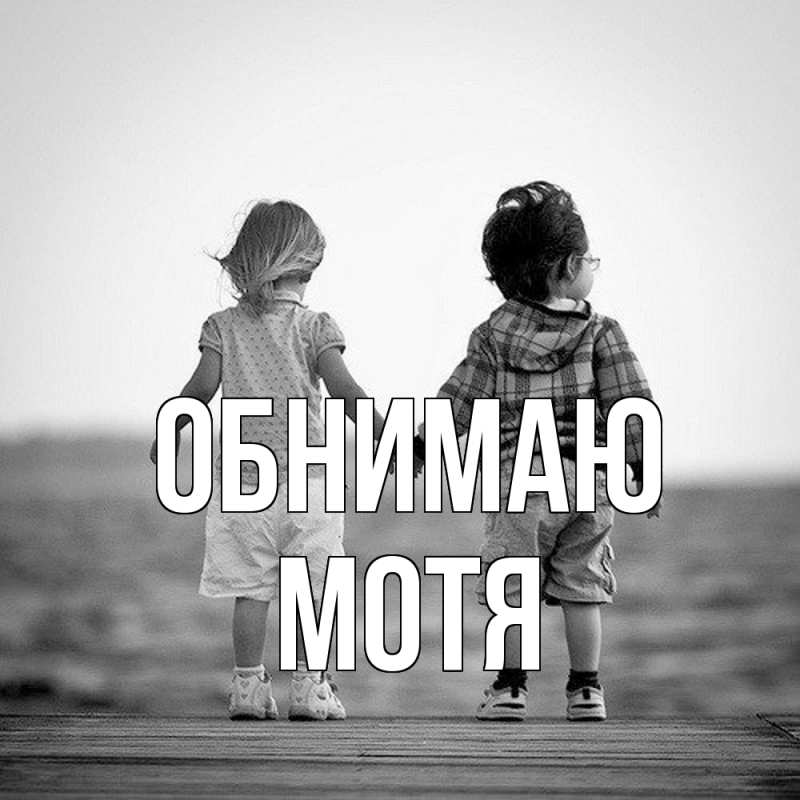 Картинка Обнимаю, Мотя