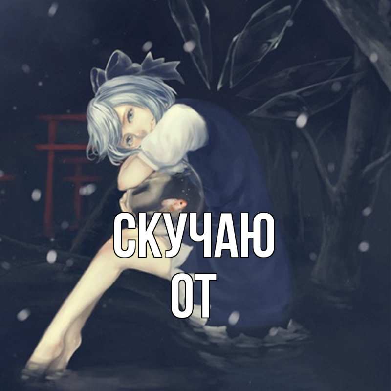 Картинка Скучаю, От