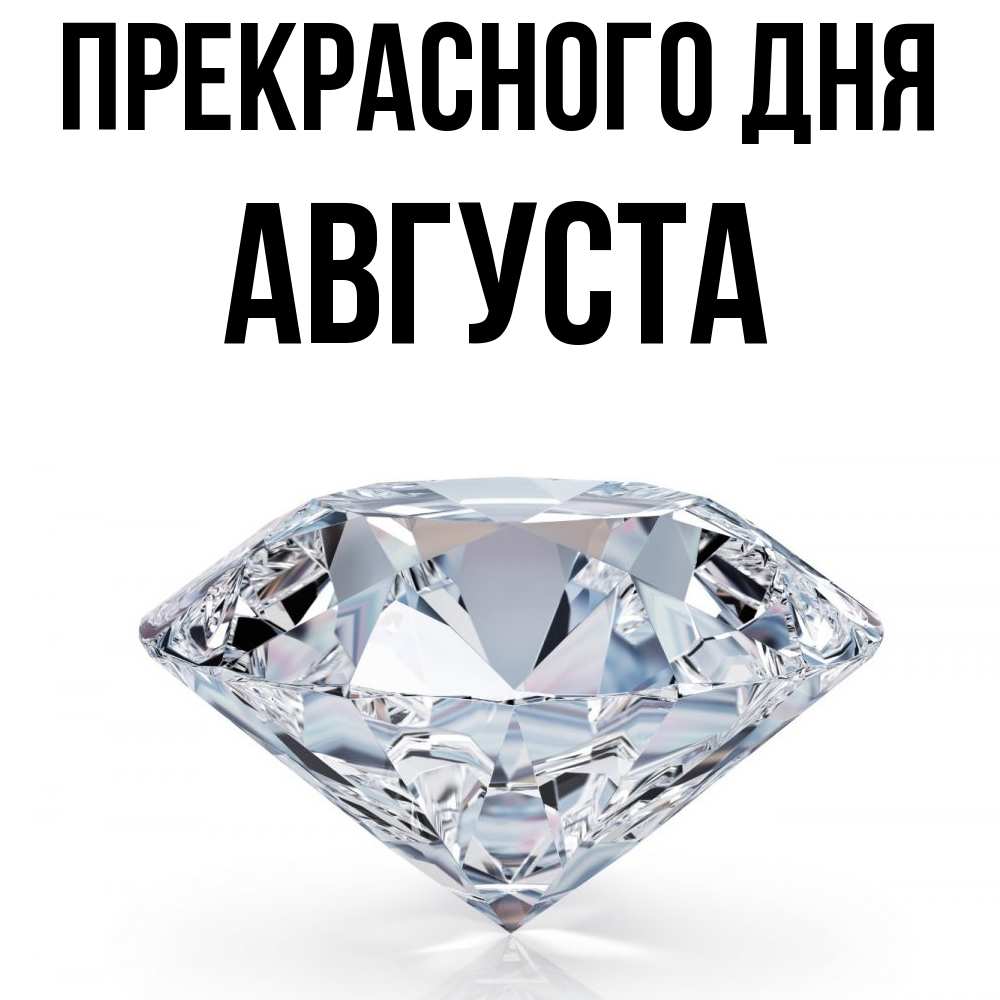 Открытка  с именем. Августа, Прекрасного дня  