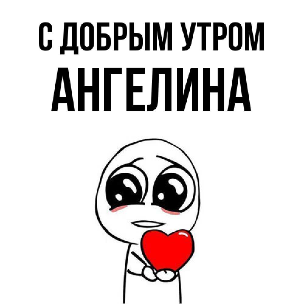 Открытка  с именем. Ангелина, С добрым утром  
