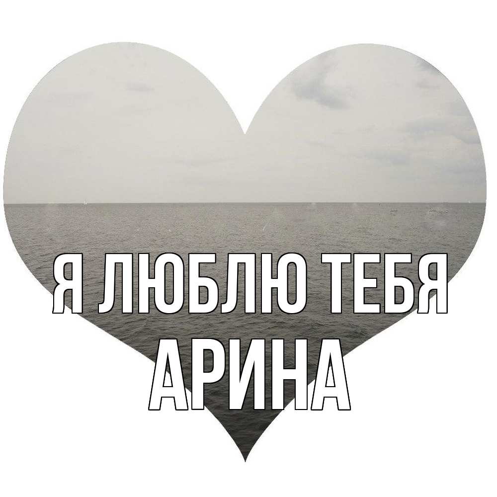 Открытка  с именем. Арина, Я люблю тебя  