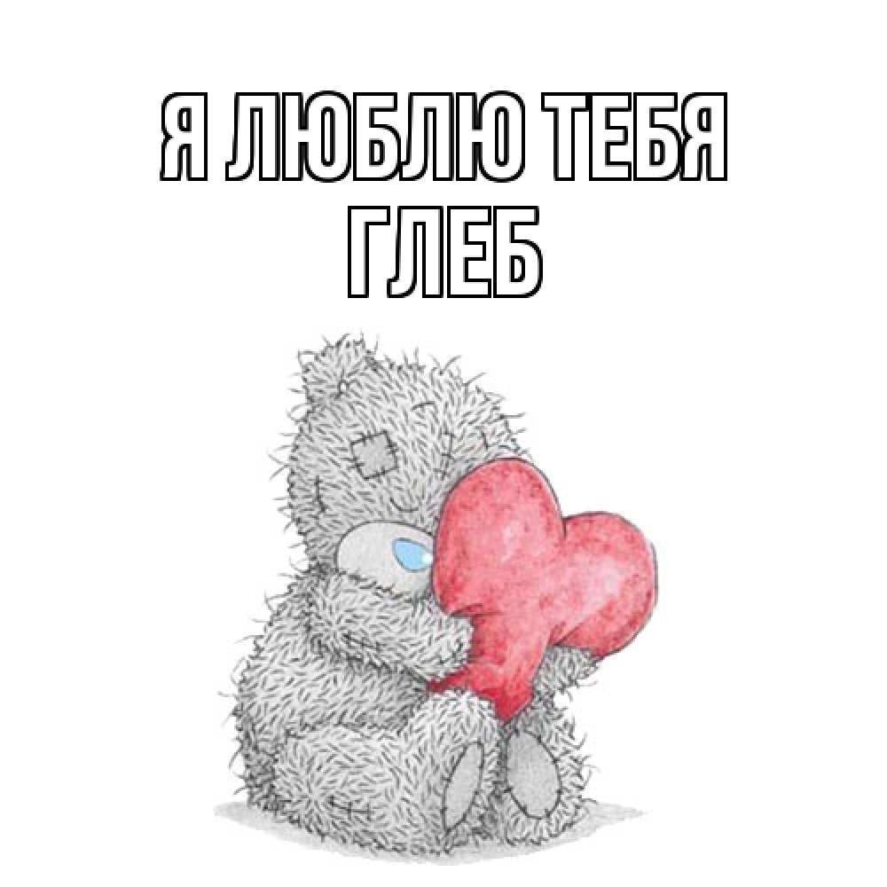 Открытка  с именем. Глеб, Я люблю тебя  
