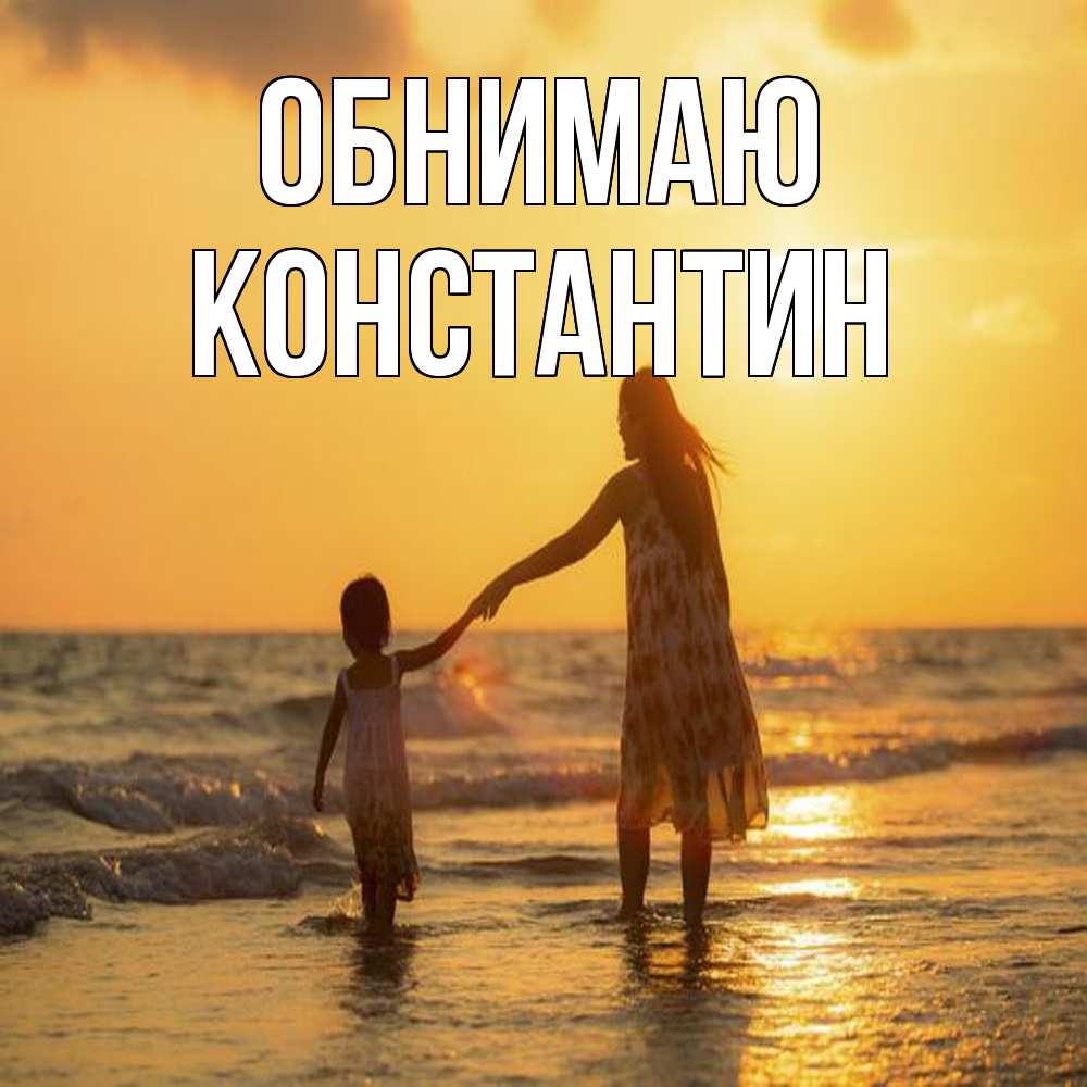 Открытка  с именем. Константин, Обнимаю  