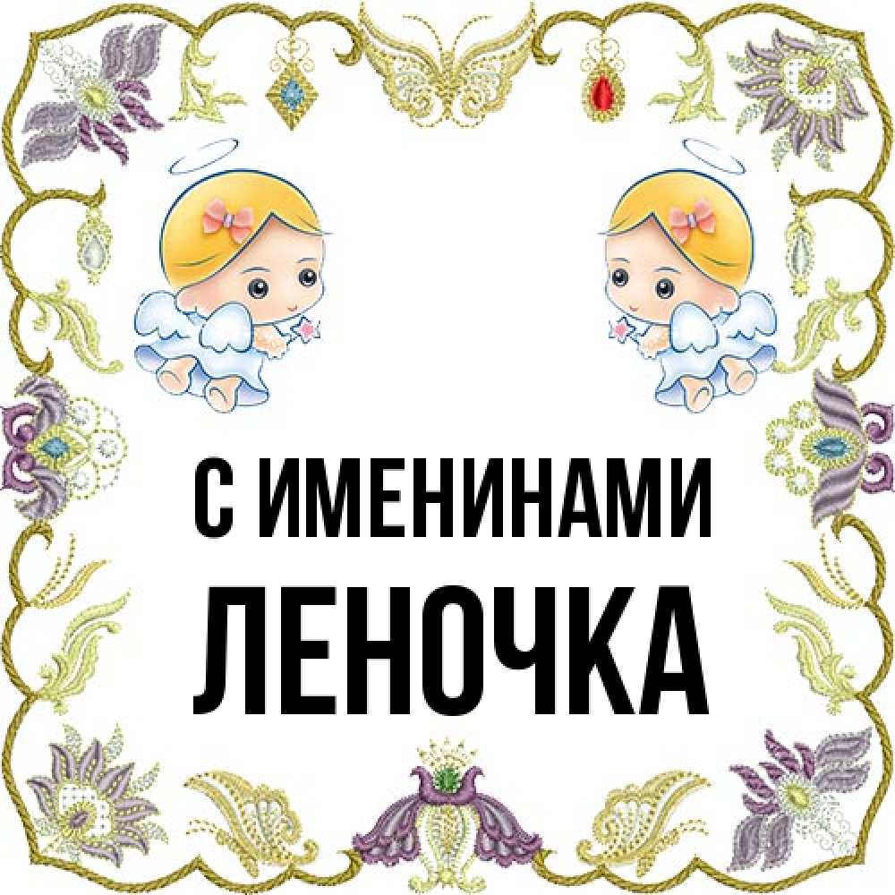 Открытка  с именем. ЛЕНОЧКА, С именинами  