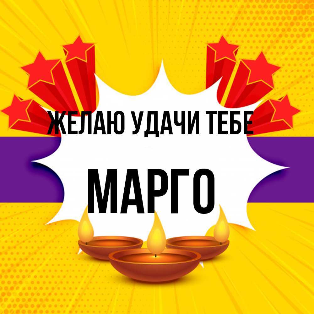 Открытка  с именем. МАРГО, Желаю удачи тебе  