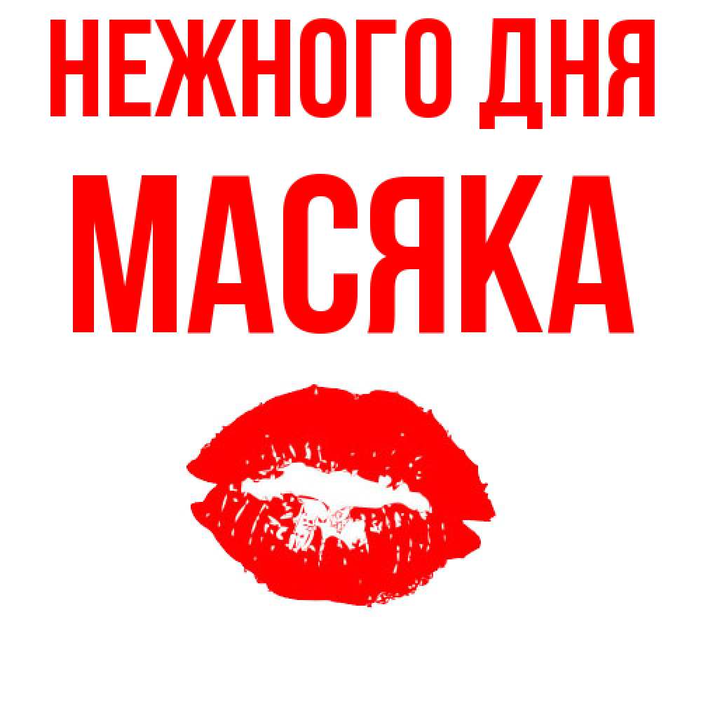 Открытка  с именем. Масяка, Нежного дня  