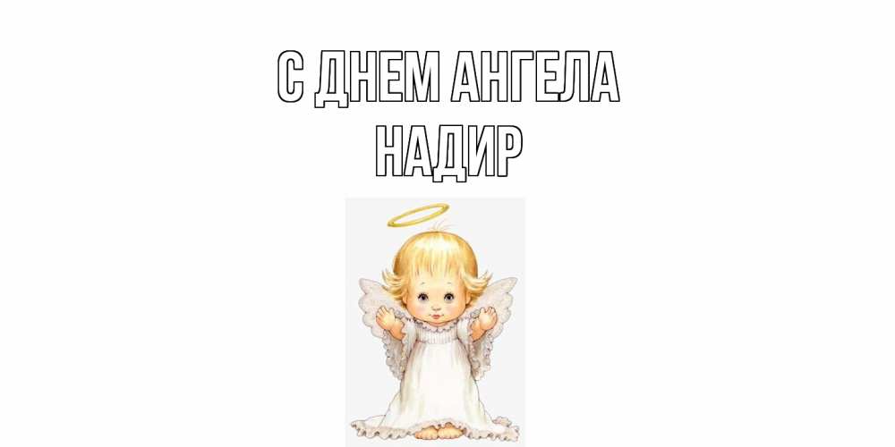 Открытка  с именем. Надир, С днем ангела  