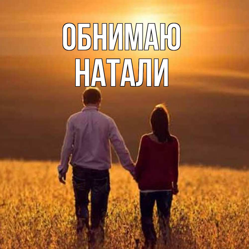 Открытка  с именем. Натали, Обнимаю  