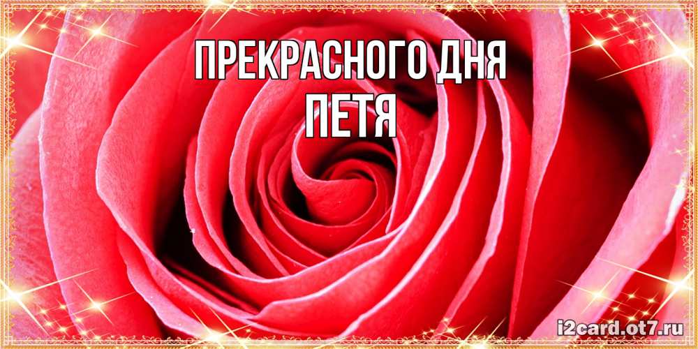 Открытка  с именем. Петя, Прекрасного дня  