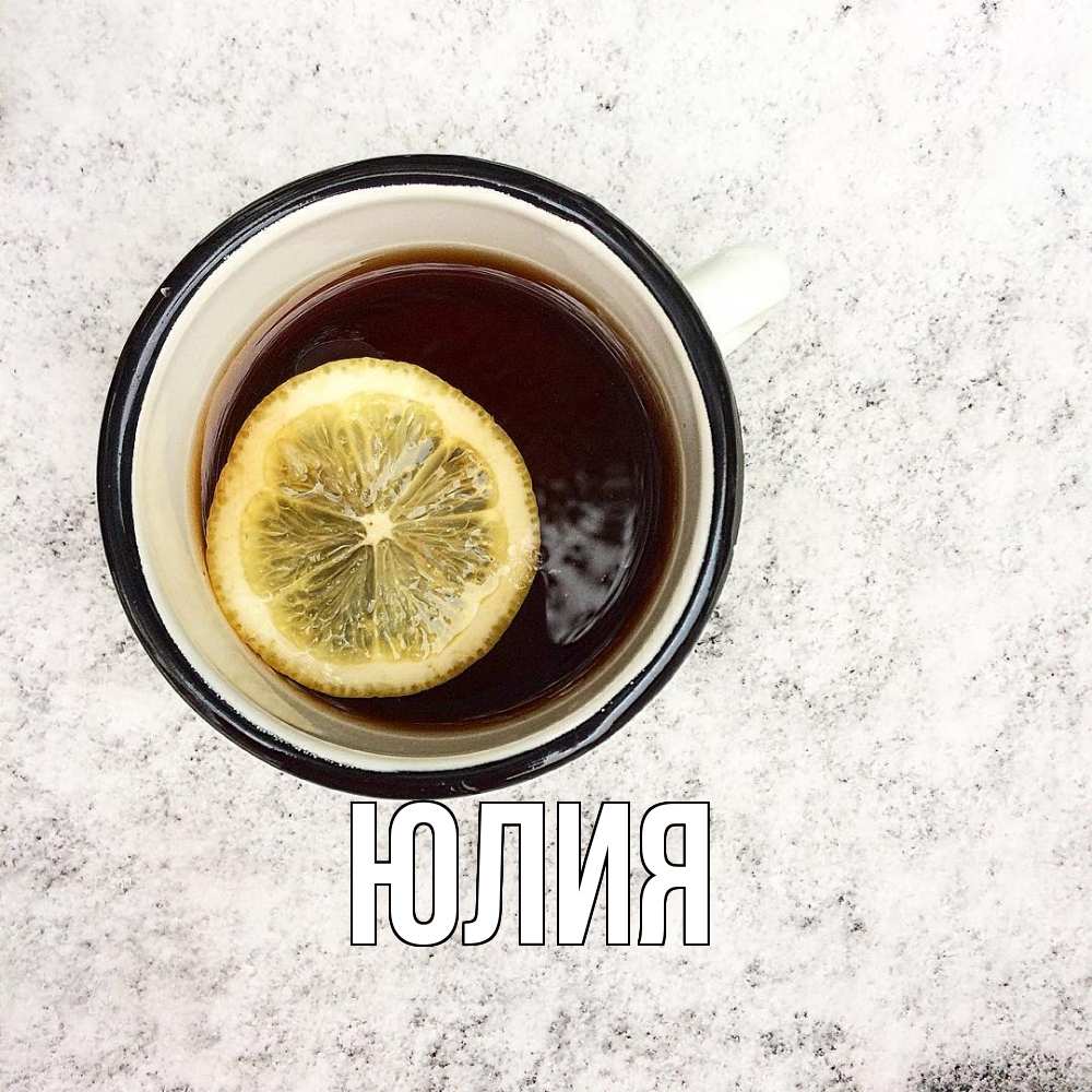 Открытка  с именем. Юлия, Главная  