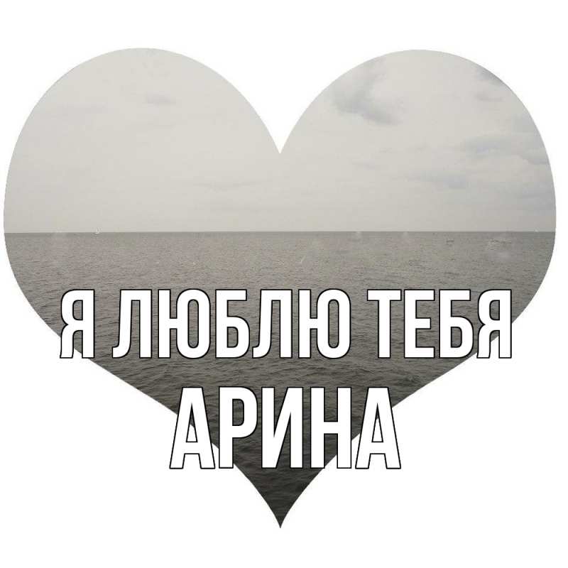 Картинка Я люблю тебя, Арина