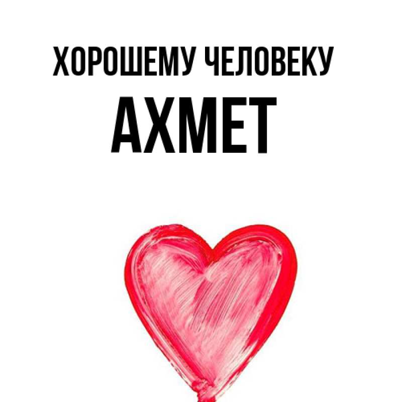 Картинка Хорошему человеку, Ахмет