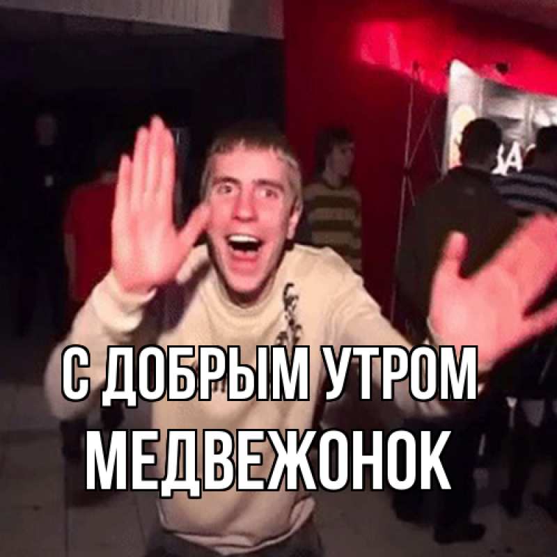 Картинка С добрым утром, Медвежонок