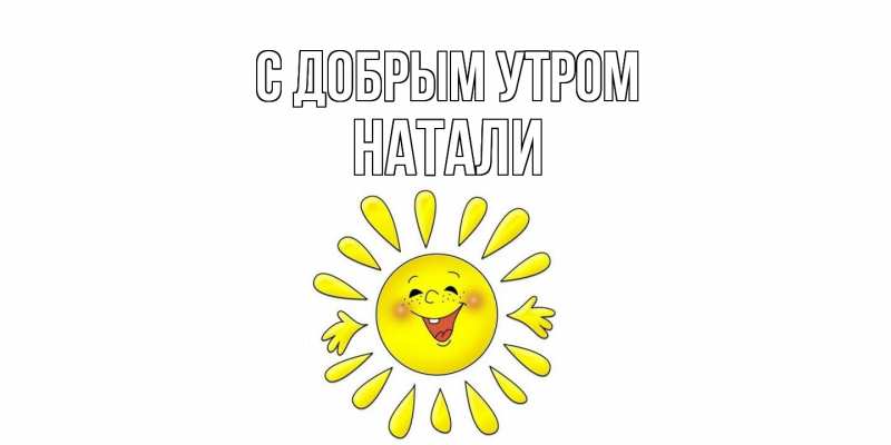 Картинка С добрым утром, Натали