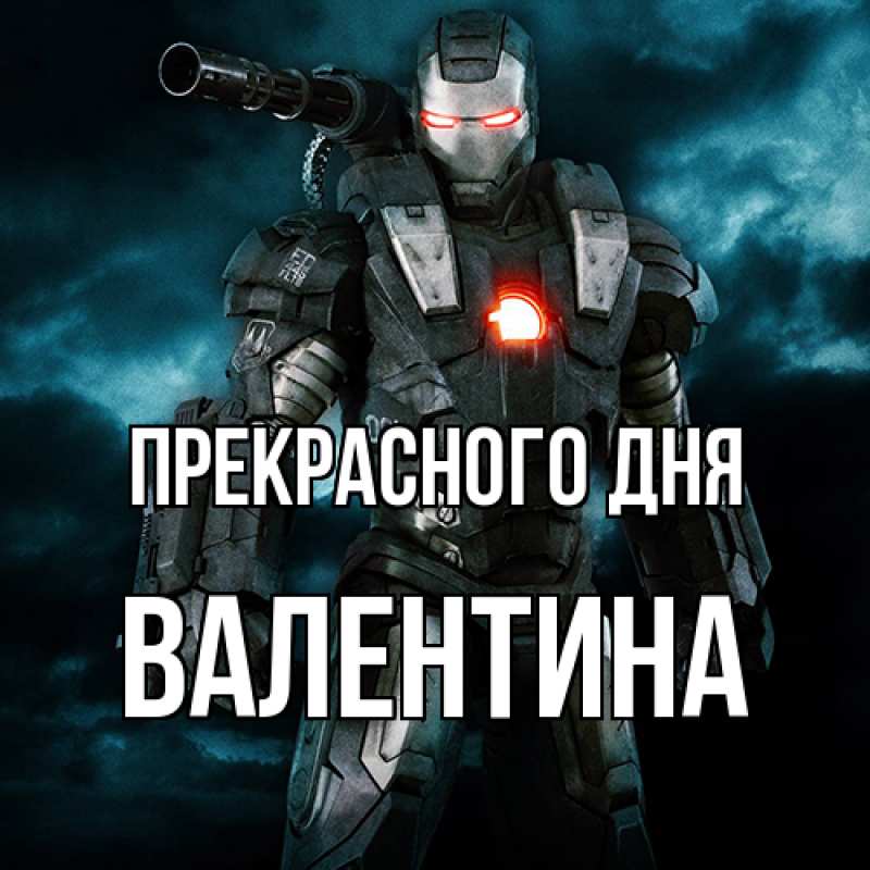 Картинка Прекрасного дня, валентина
