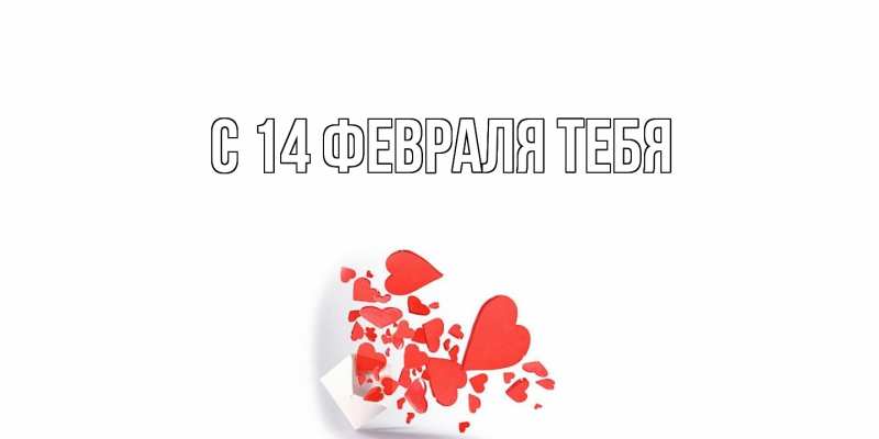 Картинка С 14 февраля тебя, 
