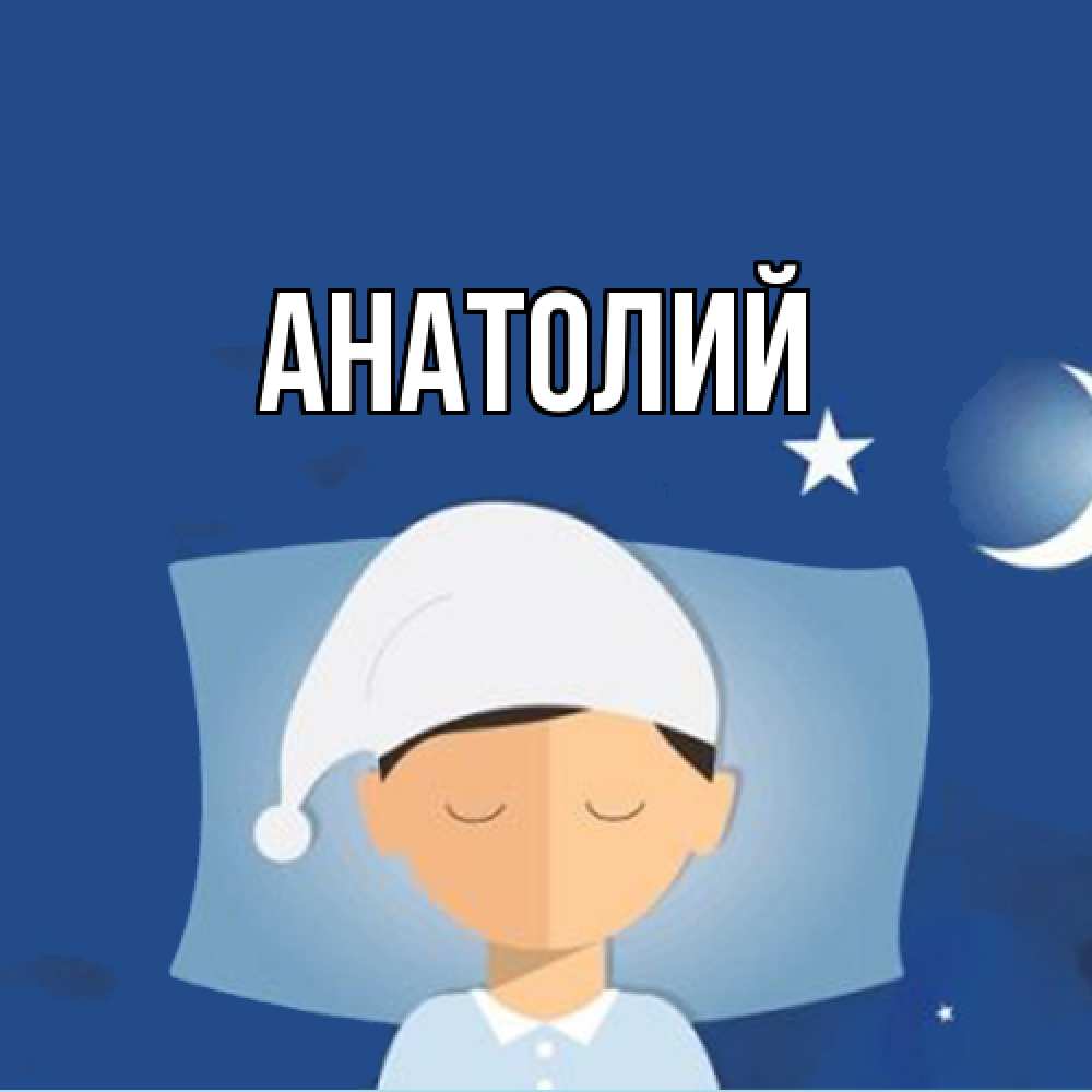Открытка  с именем. Анатолий, Главная  
