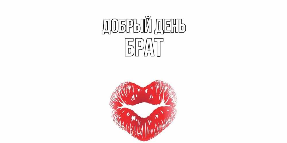 Открытка  с именем. Брат, Добрый день  