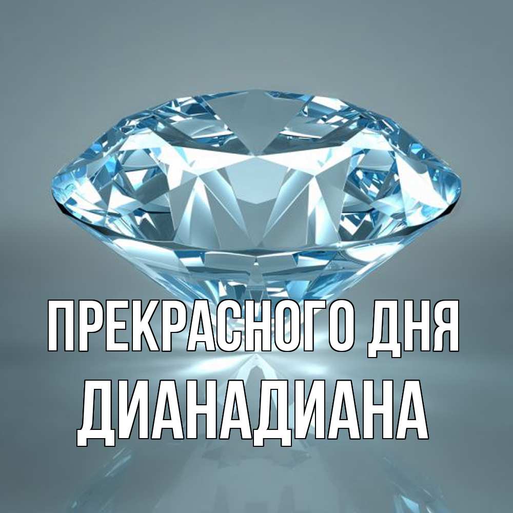 Открытка  с именем. ДианаДиана, Прекрасного дня  