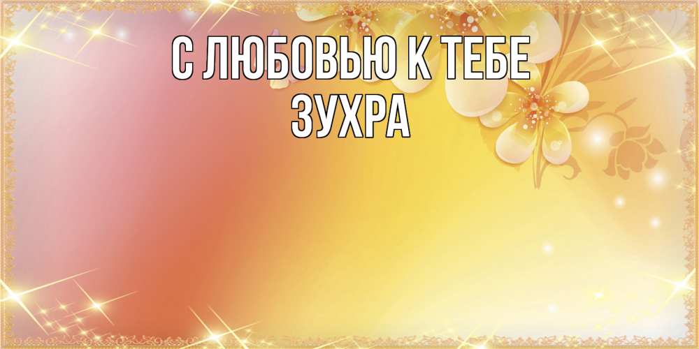 Открытка  с именем. Зухра, С любовью к тебе  