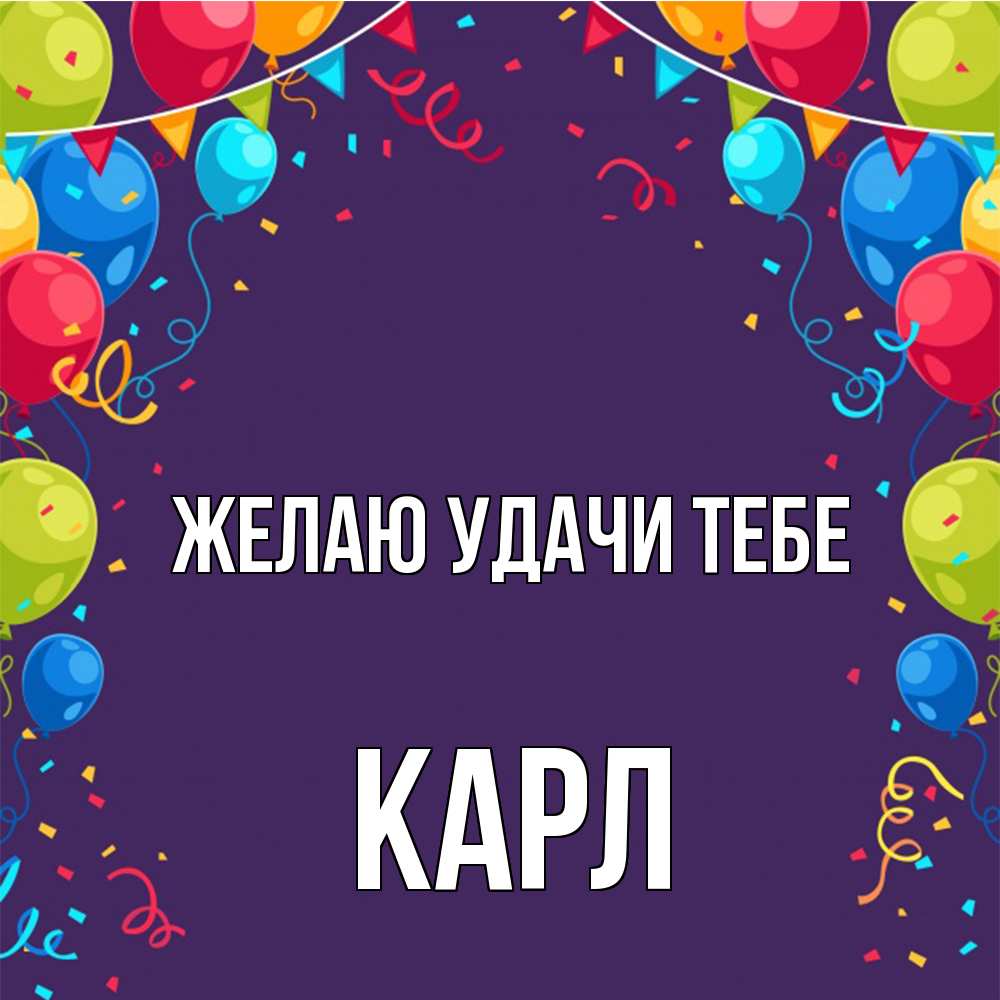 Открытка  с именем. Карл, Желаю удачи тебе  