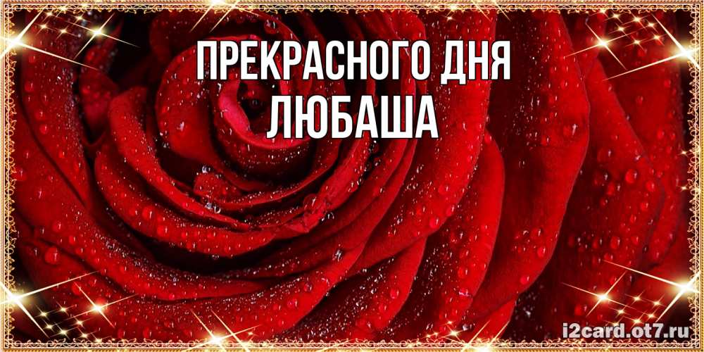 Открытка  с именем. Любаша, Прекрасного дня  