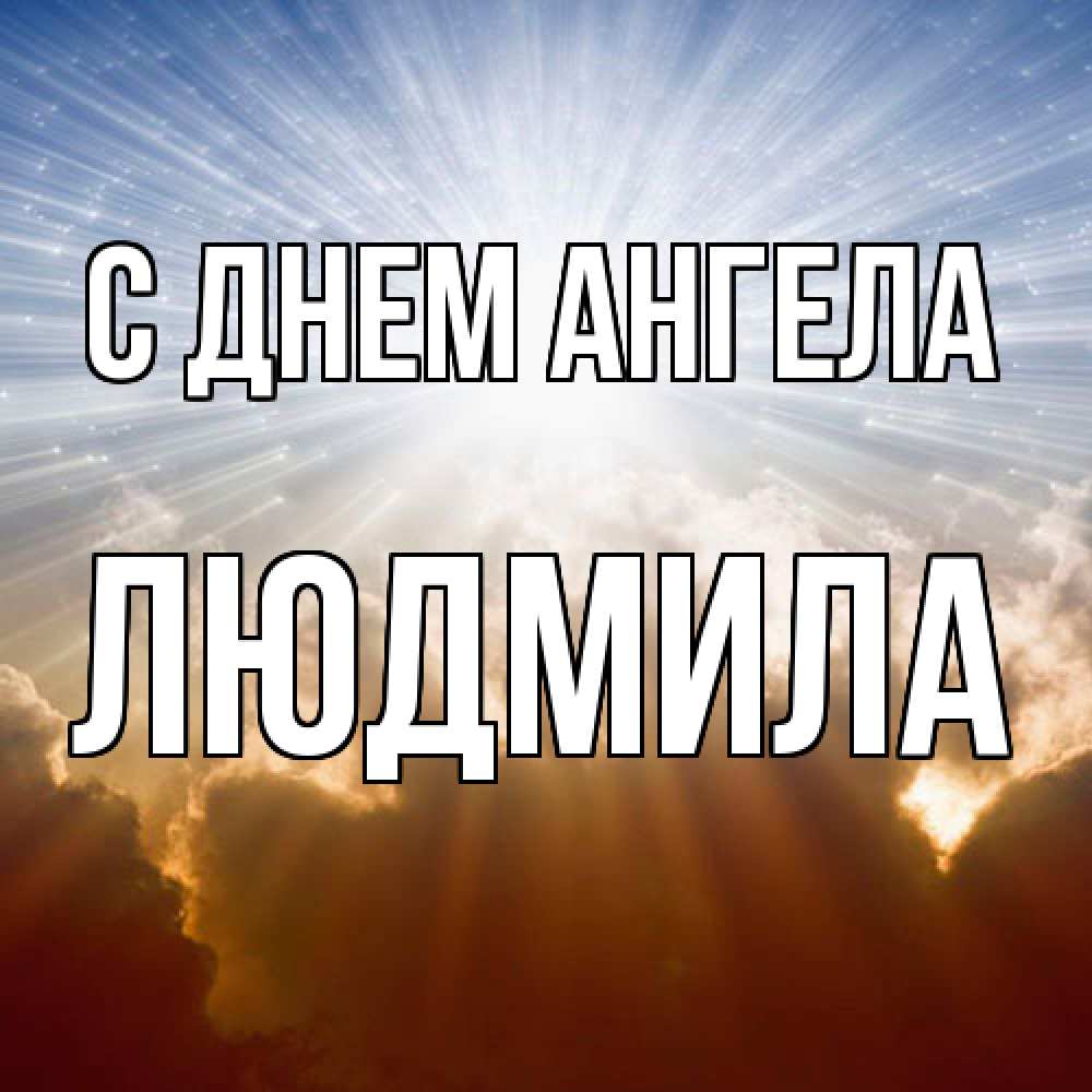 Открытка  с именем. Людмила, С днем ангела  