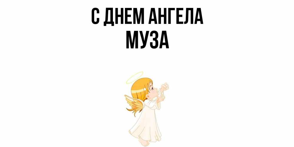 Открытка  с именем. Муза, С днем ангела  