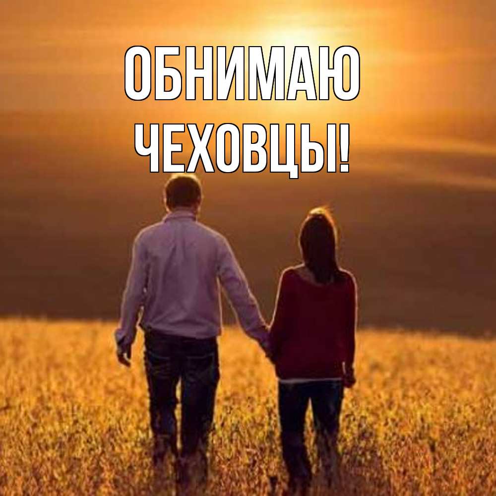 Открытка  с именем. Чеховцы, Обнимаю  