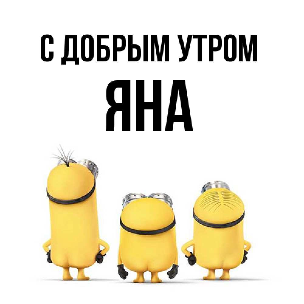 Открытка  с именем. Яна, С добрым утром  