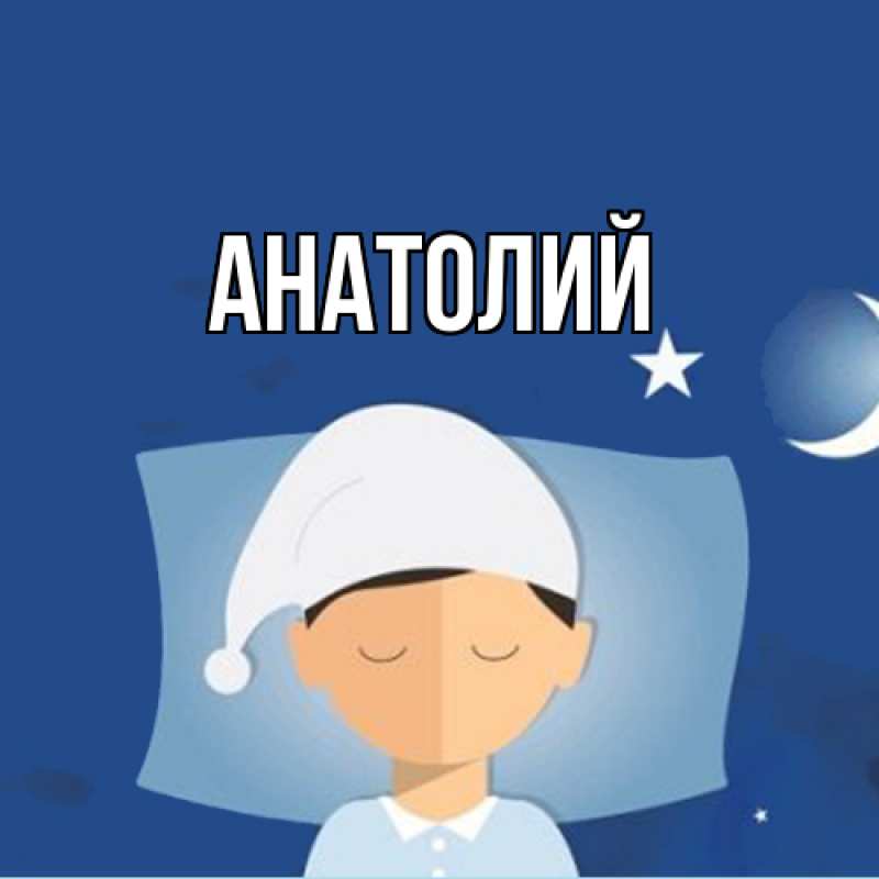 Картинка  с именем , Анатолий