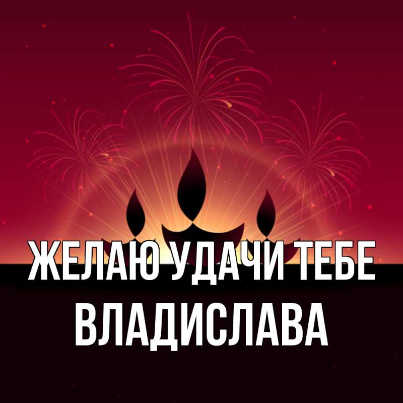 Картинка Желаю удачи тебе, Владислава