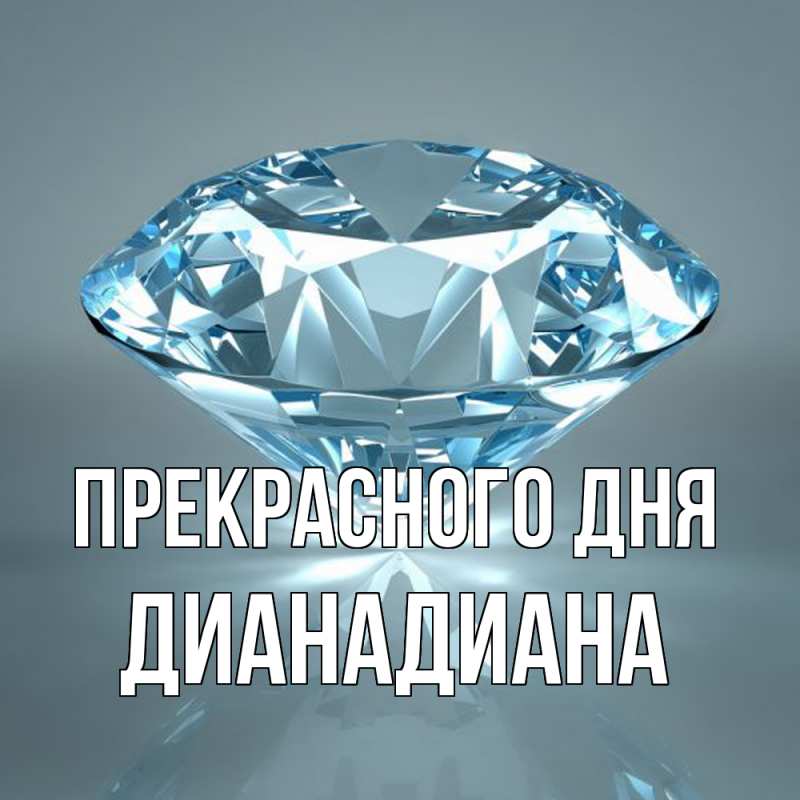 Картинка Прекрасного дня, ДианаДиана