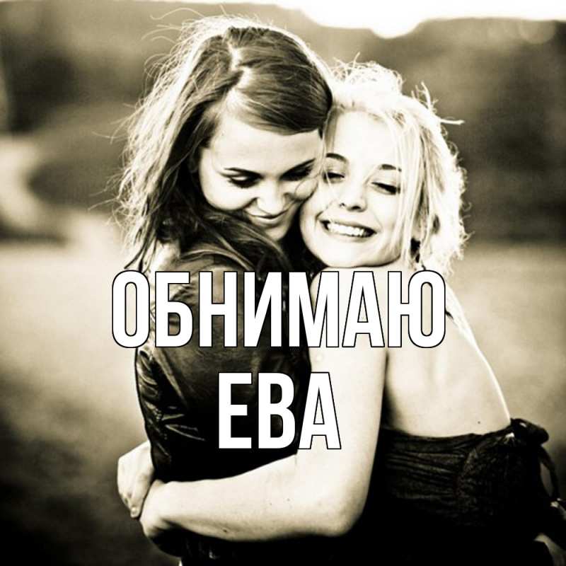 Картинка Обнимаю, Ева