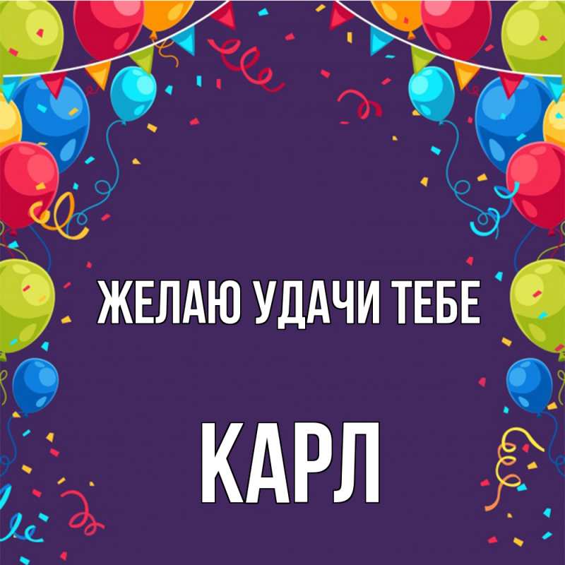 Картинка Желаю удачи тебе, Карл