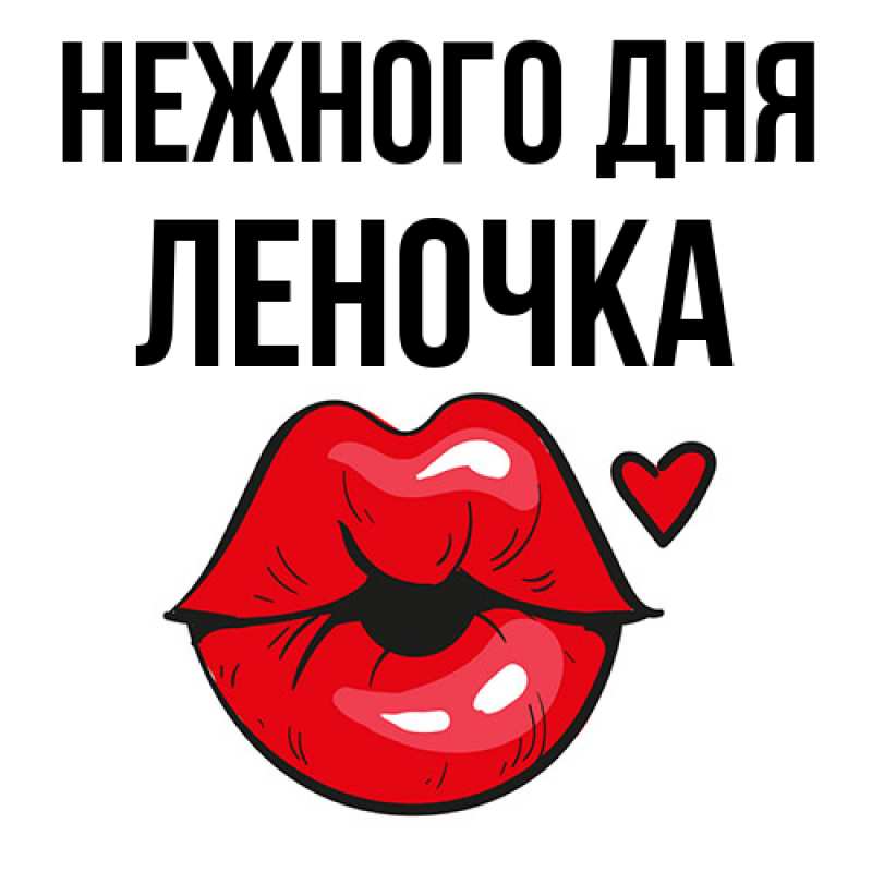 Картинка Нежного дня, ЛЕНОЧКА