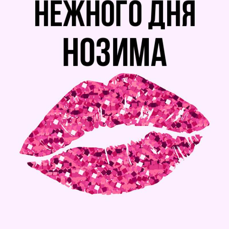 Картинка Нежного дня, Нозима