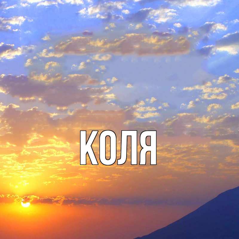 Картинка  с именем , коля