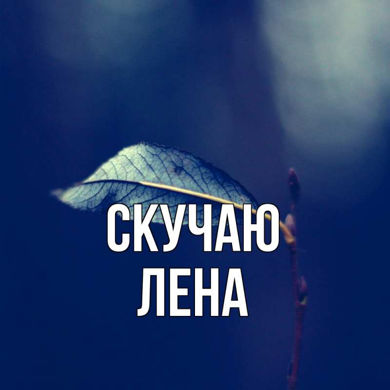 Картинка Скучаю, лена
