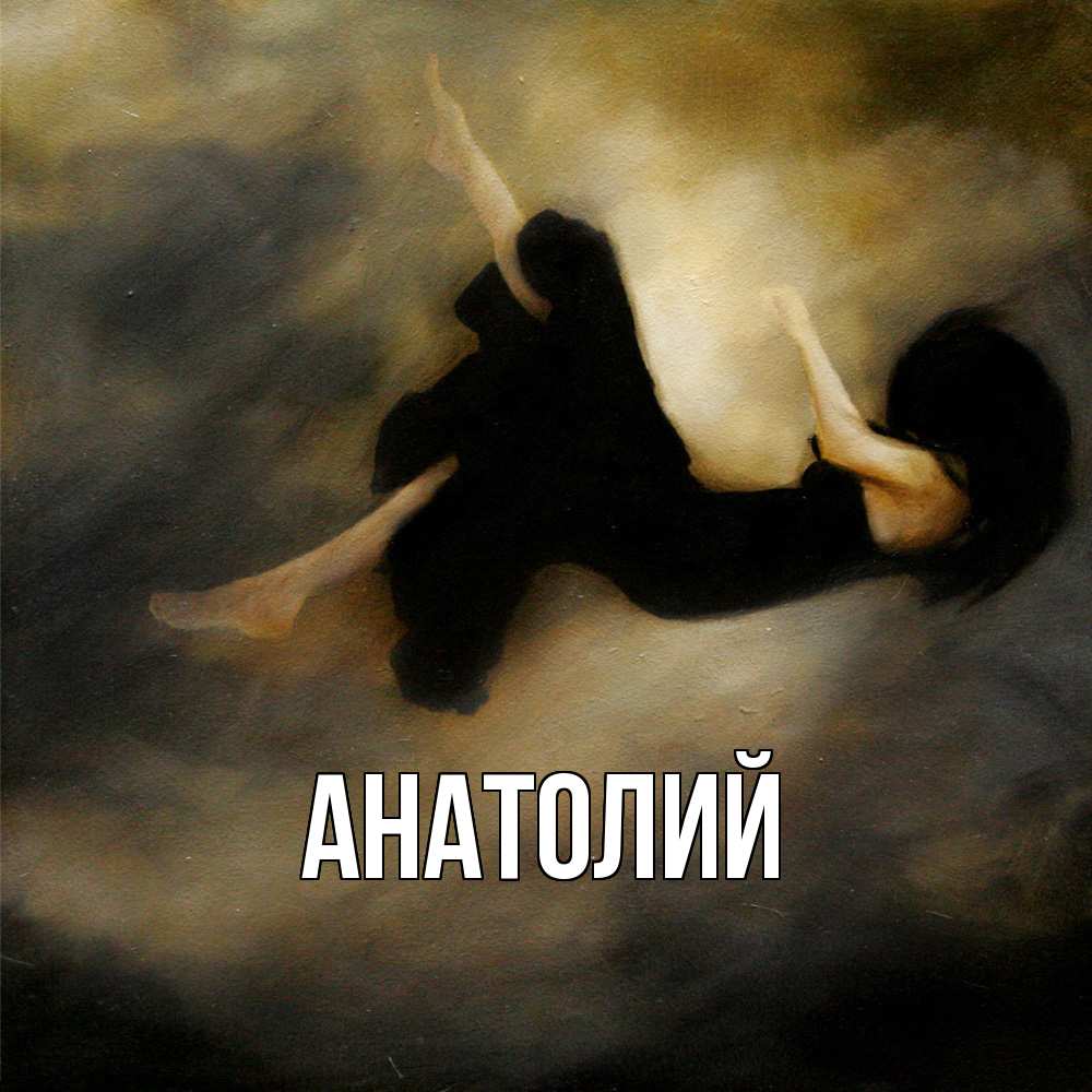Открытка  с именем. Анатолий, Главная  