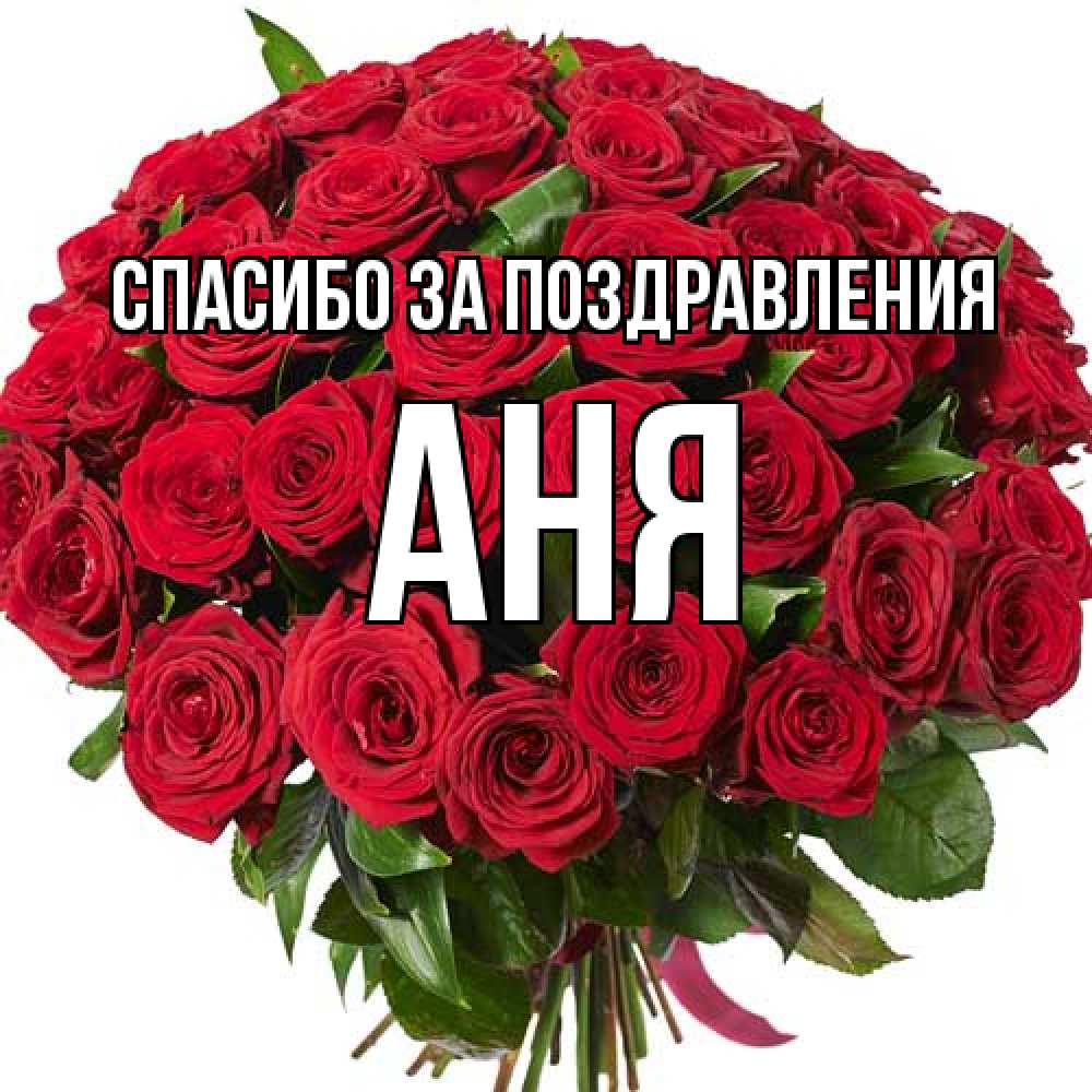 Открытка  с именем. Аня, Спасибо за поздравления  